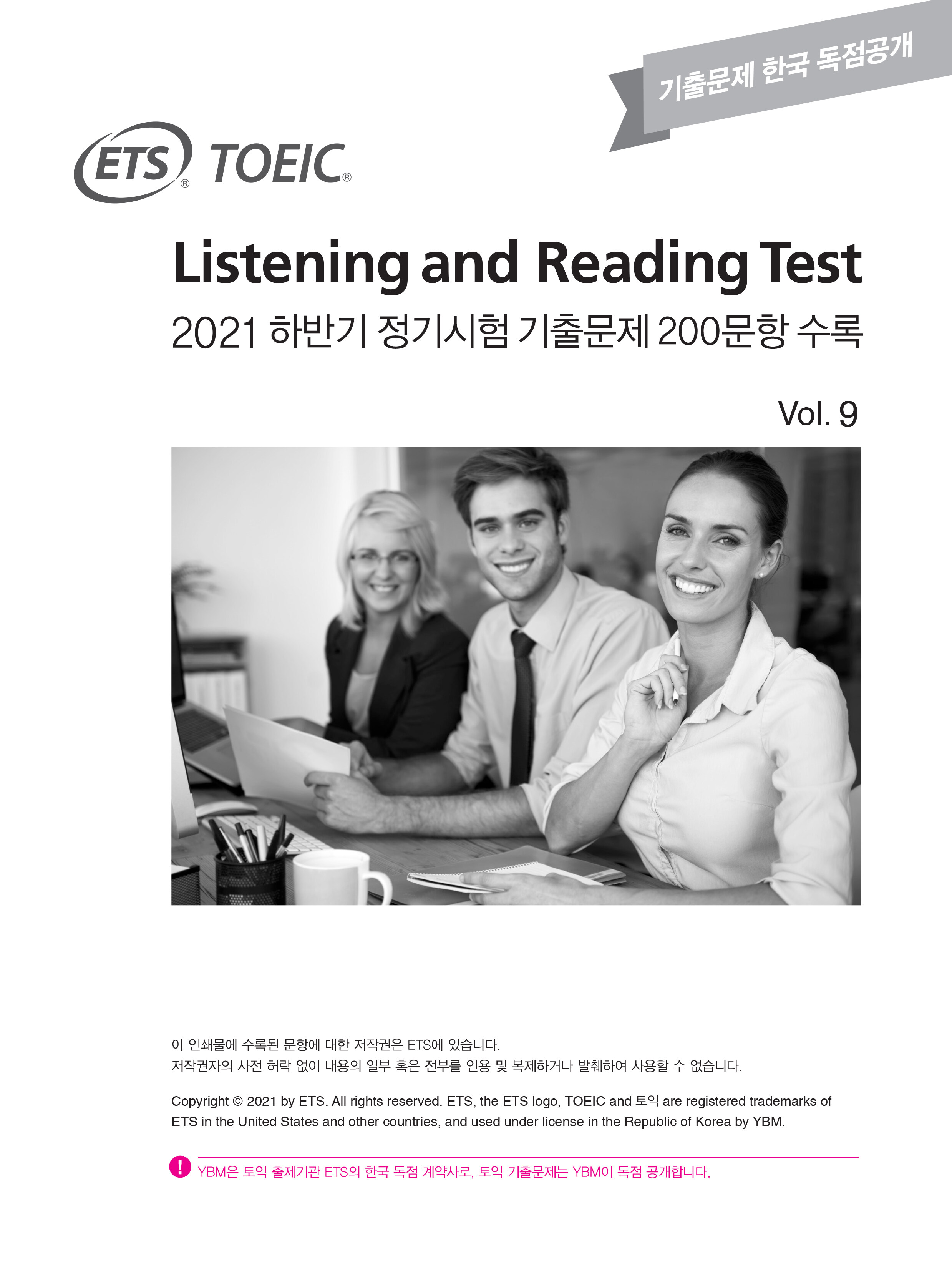 [출판사 사은품]YBM_2021 하반기 정기시험 기출문제 200 Vol. 9